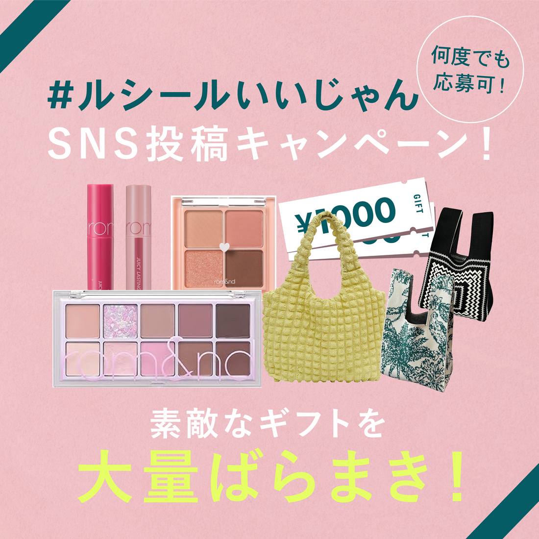 感謝の気持ちを込めて!SNS投稿キャンペーン