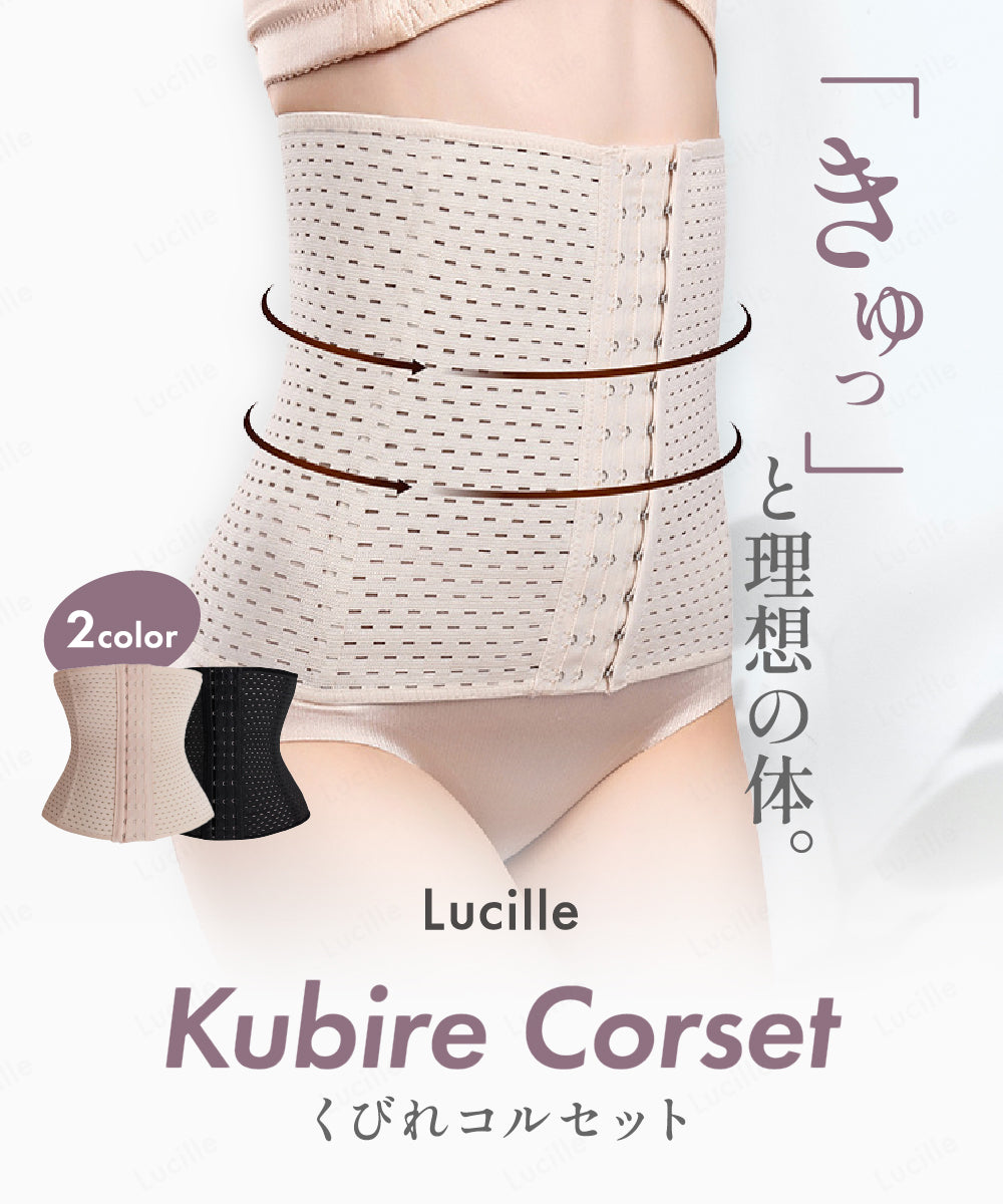 くびれコルセット