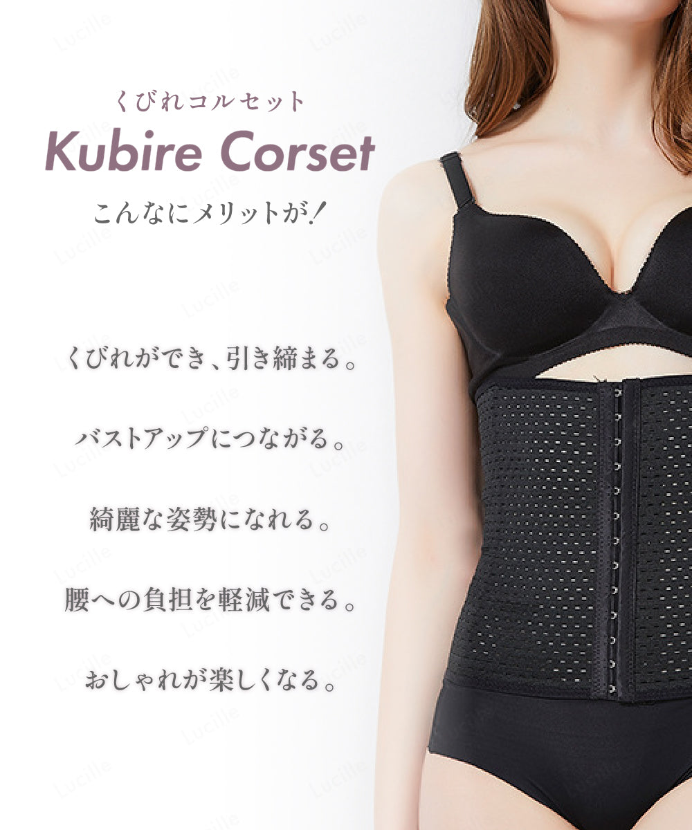 くびれコルセット