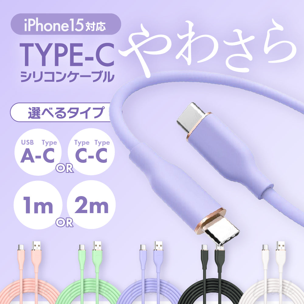 Type-C シリコン充電ケーブル – ルシール 公式オンラインストア